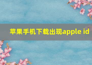 苹果手机下载出现apple id